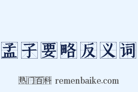 孟子要略反义词是什么意思的图片
